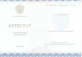 Аттестат за 11 класс 2014-2020 в Первоуральске